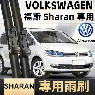 福斯 Volkswagen VW sharan 1代 2代 全年份 軟骨雨刷 靜音雨刷 前雨刷 後雨刷 雨刮器