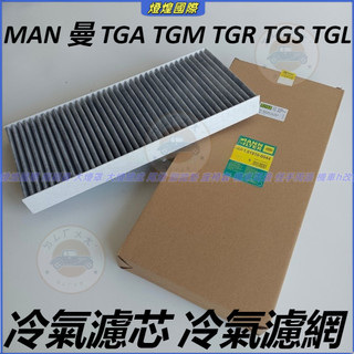 德國曼 卡車 冷氣濾芯 MAN 曼 TGA TGM TGR TGS TGL 物流車 工程車 空調濾芯 冷氣濾網