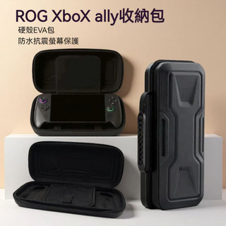 ✨臺灣出貨+免運 適用華碩ROG Xbox ally X收納包 rog xbox ally收納盒 保護包 硬包 手提包