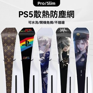 🔥臺灣出貨 免運🔥PS5 Slim防塵網 slim光碟數位機散熱網 pro主機防塵網 PS5輕薄版保護網 ps5中間網條