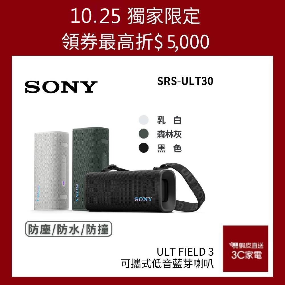 SONY 索尼 SRS-ULT30 無線藍牙喇叭 24小時續航 強勁低音 ULT FIELD 3 廠商直送