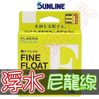 免運🔥日本製 SUNLINE 25年新款 磯 FINE FLOAT F 磯釣 浮水線 母線 尼龍線 尼龍
