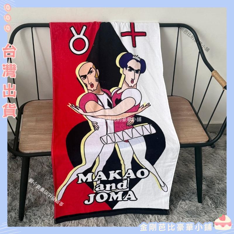 桃園出貨🌈日單蠟筆小新馬卡奧裘馬毛巾MAKAOandJOMA 浴巾搞怪遊樂園大冒險