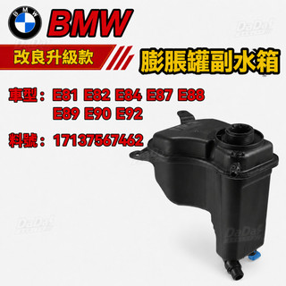 BMW E81 E82 E84 E87 E88 E89 E90 E92膨脹罐副水箱/備水桶17137567462