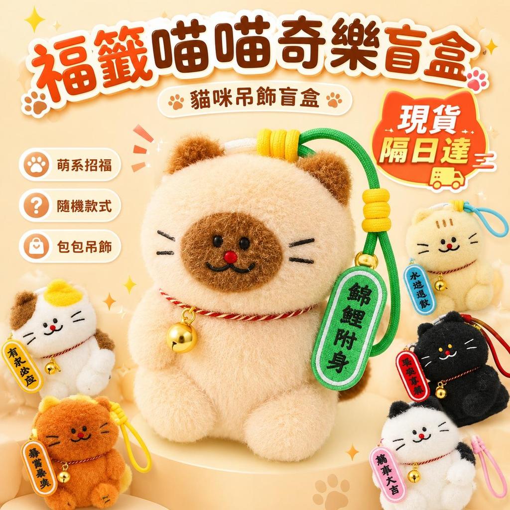 台灣出貨 福籤喵喵奇樂盲盒 毛絨公仔盲盒 福袋貓貓毛絨掛件 可愛小掛件 包包裝飾 貓咪玩偶吊飾 禮物 送朋友禮物 禮品