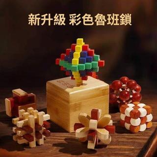 【暢銷臺灣 今日特價 🔥】魯班鎖孔明鎖彩色智力思維開發老人成人拼裝小朋友小孩木質玩具