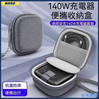 適用於安克140W氮化鎵充電器收納盒100W綠聯快充充電頭保護盒可開發票✅️樂行山野🔥臺灣出貨🔥