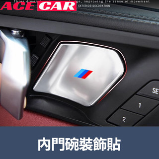寶馬 BMW 5系 3系 X1 X5 X7 iX3 X4 內拉手門碗保護貼 粘貼式安裝 內裝升級