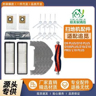 適配追覓D9掃地機器人配件D10s Plus/Z10/Z10 Pro/ L10 PLUS耗材 邊刷 濾網 拖布 集塵袋