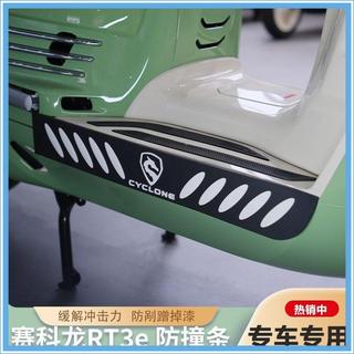 限時特惠/適用賽科龍RT150E米蘭機車防撞條保護條賽科龍RT3E摩登改裝配件