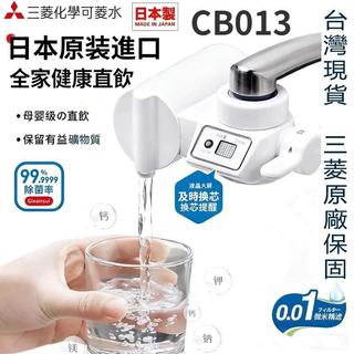 【隔日出🔥】Cleansui可菱水 一機三芯 原裝進口 CB013 日本三菱 濾水器 濾芯 家用超濾直飲 水龍頭過濾器