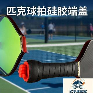 【矽膠防滑】匹克球拍 防脫手耐磨尾蓋 戶外運動配件 矽膠尾端套 球拍防滑套 peak 匹克球拍配件