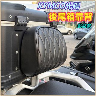 【台灣出貨】後尾箱靠背 適用於KYMCO光陽S250/350 AK550 ST250 CT300 後行李箱腰靠 改裝