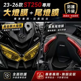 適用於KYMCO光陽X-Town ST250改裝貼花 大燈膜 尾燈膜 後視鏡防雨膜 儀表貼膜 隱形車衣【機車改裝配件】