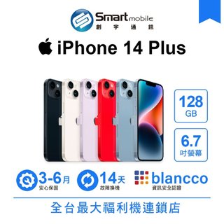 Apple iPhone 14 Plus 128GB 6.7吋 (5G) 二手機 中古機 福利品 創宇通訊