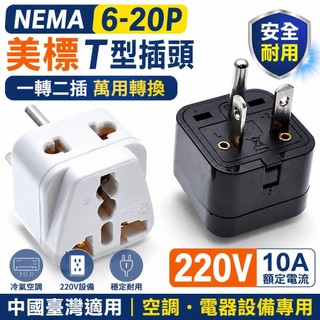 桃園發貨+統編💎中國臺灣NEMA 6-20P美標T型220V空調插座一轉二插萬用轉換插頭10A