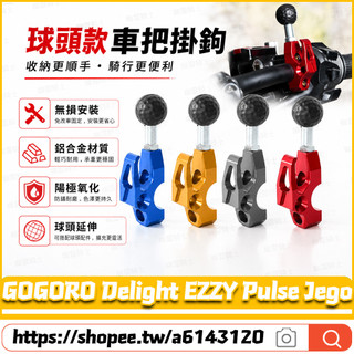 【隔日達】適用GOGORO Delight EZZY Pulse Jego 改裝M10擴充套件掛鉤 多功能擴充掛鉤 置物掛鉤