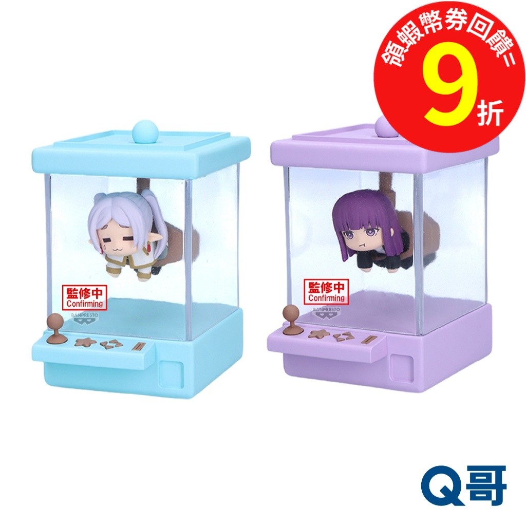 BANPRESTO 萬普 葬送的芙莉蓮 夾娃娃機公仔 芙莉蓮 費倫 夾娃娃機 Q版 公仔 景品 模型 人偶 Q哥