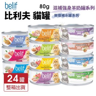 Belif 比利夫 鮮燉補水罐 羊奶罐補水罐【24罐組】副食罐 點心罐 補水罐 寵物牛奶 貓罐頭『WANG』