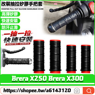 【隔日達】適用宏佳騰 Brera X250 Brera X300 改裝矽膠抽拉手把套 矽膠握把套 防滑車把套 剎車套