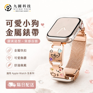 小香風錶帶 可愛小狗 金屬錶帶 適用 Apple Watch 12 11 S11 9 SE 皓石錶帶41mm 46mm