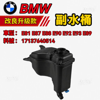 BMW 副水桶 E81 E87 E88 E90 E92 E93 E89 備水桶- 17137640514