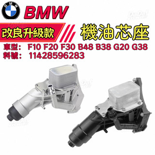BMW 機油芯座 F10 F20 F30 B48 B38 G20 G38機油冷卻器總成 11428596283