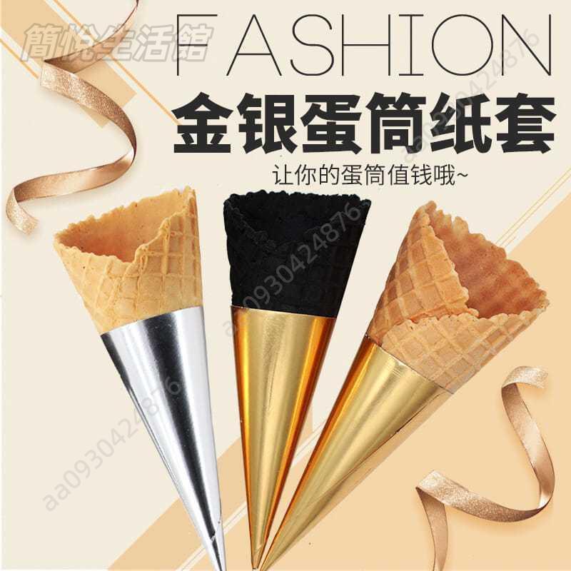 台中出貨👌錐形冰淇淋蛋筒紙套 甜筒紙 烘焙包裝紙 冰激凌1000個脆筒紙託商用 冰淇淋套 蛋筒紙套 冰淇淋紙套
