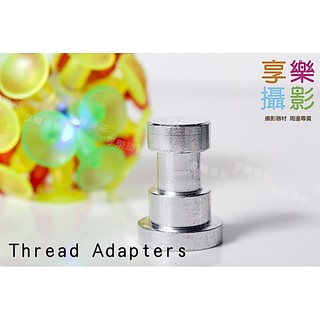 [享樂攝影]1/4 3/8 轉棚燈座轉接頭 FLH-04 轉燈架 FLH04 螺絲 腳架 棚燈 燈架 轉接頭 外閃腳架