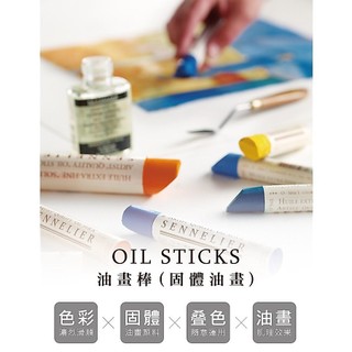 【#003~#690】板橋酷酷姐美術 法國 申內利爾 油畫條 油畫棒 第一賣場 sennelier