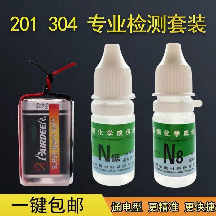 💥熱銷💥201 304 316不鏽鋼藥水 不鏽鋼檢測液 304鎳鑑定識別液 測試液