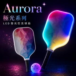 【友元昌官方商城】Aurora 極光系列 匹克球拍 LED發光 匹克球 球拍 碳纖維 玻璃纖維 匹克球比賽