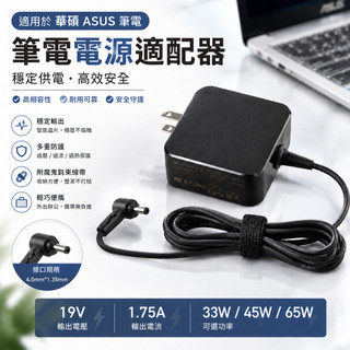 隔日到貨🚚適用ASUS/華碩 筆電充電器 電源適配器 19V 33W 45W 65W 4.0*1.35 變壓器 電源線