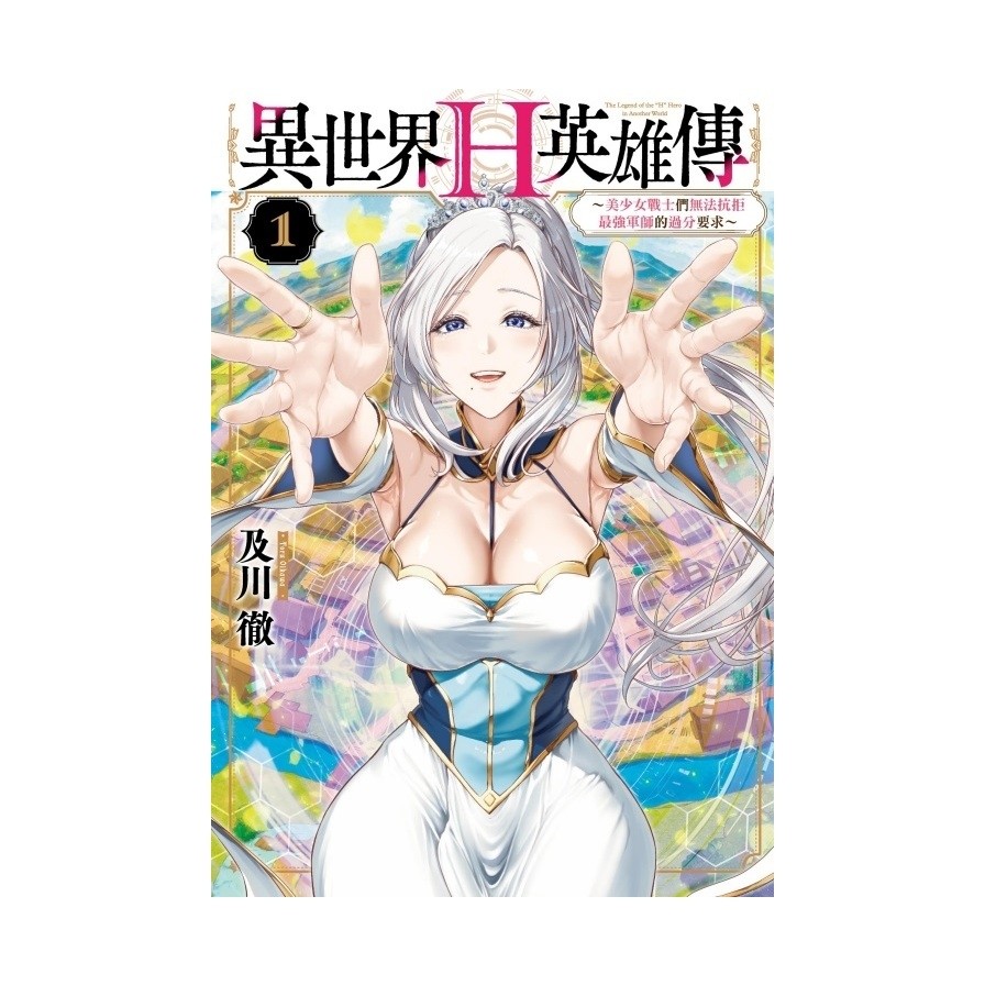 異世界H英雄傳~美少女戰士們無法抗拒最強軍師的過分要求~(1)(及川徹) 墊腳石購物網
