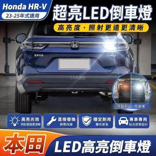 📢23-25年式 本田 Honda HRV3 3代HRV 超亮流氓倒車燈 LED高亮倒車燈 後車燈