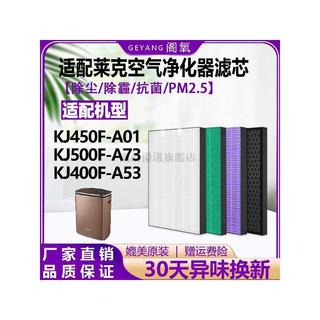 適配LEXY萊克空氣淨化器KJ450F-A01濾網500F-A73濾芯400F-A53 除甲醛 濾心 濾網 過濾網