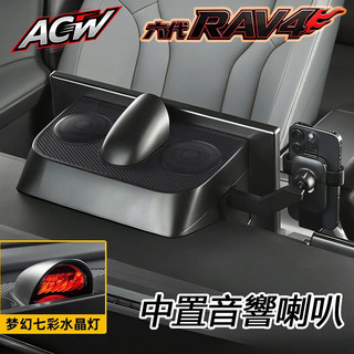 26-27年式大改款 第六代 Toyota RAV4 中置喇叭音響 手機支架 中置加裝高音喇叭 改裝用品配件