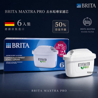 現貨🔥免運限時下殺 隔日到貨🔥2026 新款 BRITA MAXTRA PRO 德國製去水垢專家濾芯 6 入
