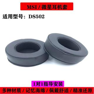 🔥臺灣出貨 適用 微星 MSI DS502 耳機套 DS502耳套 羊皮耳機罩 透氣網布 海綿耳機墊 黑色耳帽 替換配件