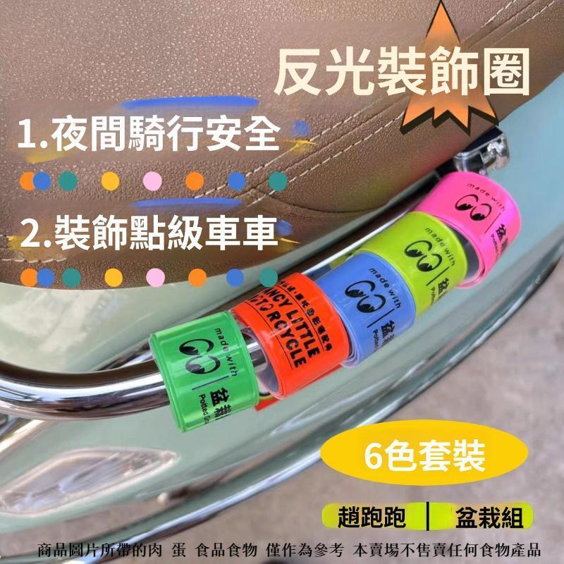 【暢銷臺灣 今日特價 🔥】飛度4姜戈Vsp本田摩托踏板電動自行車通用改裝夜間騎行反光裝飾圈