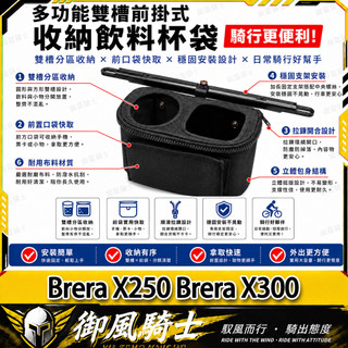 【隔日達】適用於宏佳騰 Brera X250 Brera X300 改裝硬殼置物包 橫桿收納袋 多功能杯架 飲料架