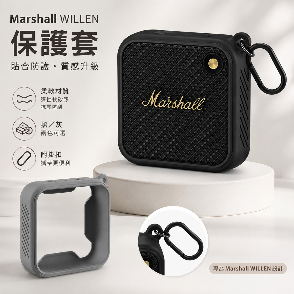 適用馬歇爾 Marshall Willen 矽膠保護殼 喇叭收納 防摔殼 音響收納保護套 馬歇爾 WILLEN音響保護套