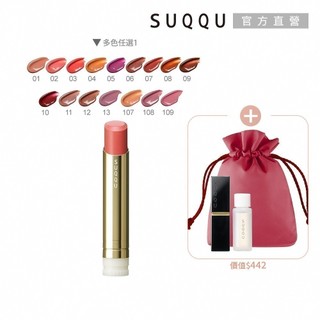 SUQQU 晶採潤艷唇膏輕奢潤澤組 (多色任選)
