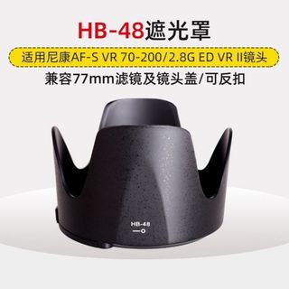 【HB-48鏡頭遮光罩】尼康70-200mm F2.8G ED II小竹炮遮光罩丨77mm望遠變焦攝影鏡頭遮光罩