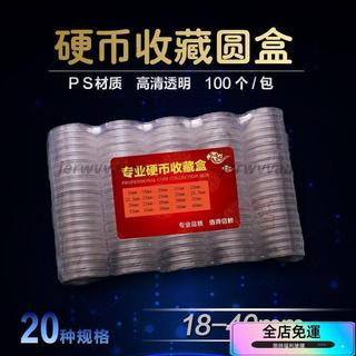 🔥臺灣本土🔥18-40mm硬幣收藏盒 新老三花分幣銅錢圓盒 透明塑料盒錢幣保護盒
