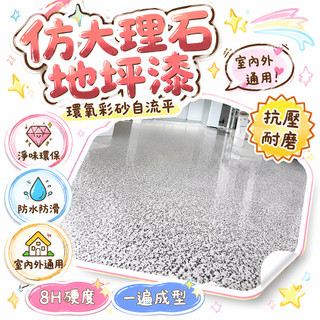 🔥99免運✨環氧彩砂自流平水泥地面戶外地坪漆仿大理石瓷磚防滑家用樹脂油漆 OITF