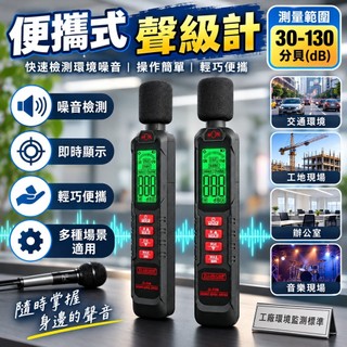 【便攜式聲級計】30-130分貝 噪音計 分貝計 音量計 測音器 音壓計 音樂人 工程師 適用 檢測儀 噪音測試儀 分貝