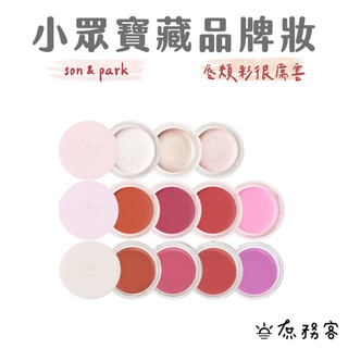 DAISO 韓國大創 大創 son&park 小眾美妝 唇頰彩 唇頰兩用 腮紅膏 唇釉 韓國 庶務客