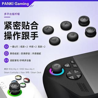 🔥上新特惠！適用Rog Xbox Ally X/SteamDeck/Xbox手柄搖桿帽防滑提升操控增高