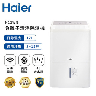 【Haier 海爾】H12WN 12L 負離子清淨除濕機